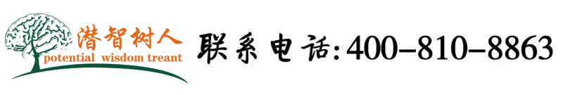 男生c女人的b北京潜智树人教育咨询有限公司